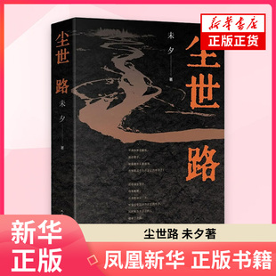 尘世路 未夕 著 现代小说1919-1949年 人民文学出版社 凤凰新华书店旗舰店