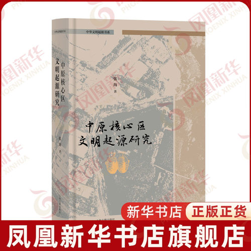中原核心区文明起源研究张海 著文物/考古上海古籍出版社凤凰新华书店旗舰店