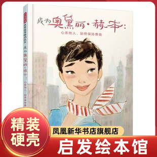 成为奥黛丽赫本 奥黛丽赫本图画传记 3-6-8-10岁幼儿童图画书亲子阅读宝宝睡前故事书幼儿园品德培养绘本 心系他人始终保持善良