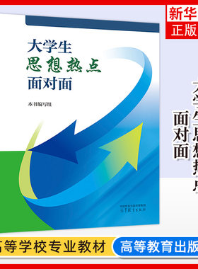 2024新 大学生思想热点面对面 高等教育出版社 切实反映新时代大学生思想动态与内心关切热点问题 体现大学生真情实感反映思考困惑