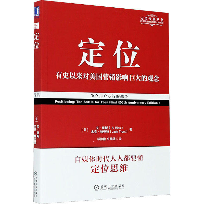 定位 争夺用户心智的战争 重译版 [美] 艾 里斯,杰克 特劳特 著 影响美国营销的观念 广告营销管理正版书籍【凤凰新华书店旗舰店】