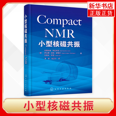 小型核磁共振 小型化核磁共振仪器与应用的指南 基础知识和操作方法 化学医学生物地学材料农林食品和考古领域相关人员阅读书籍