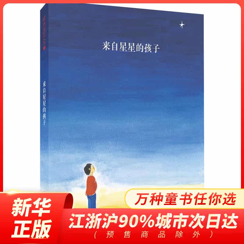 来自星星的孩子 麦克米伦绘本图画书 3-4-5-6岁儿童早教启蒙绘本 亲子