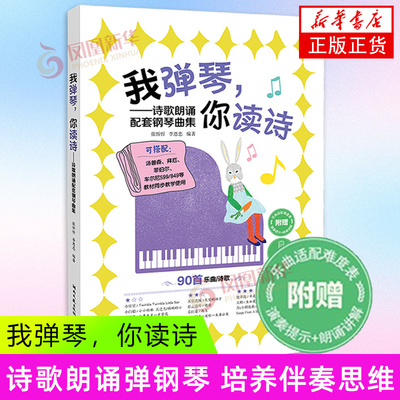 我弹琴，你读诗 张忻忻、李恩忠 湖南文艺出版社 音乐理论 艺术 新华正版书籍