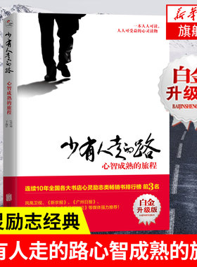 少有人走的路1 心智成熟的旅程（白金升级版） 勇敢的面对谎言与心灵对话 心灵与修养自我实现励志书籍正版【凤凰新华书店旗舰店】