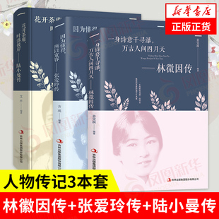 书籍 林徽因传 因为懂得 所以宽容 张爱玲传 3册 陆小曼传 人物传记书籍 凤凰新华书店旗舰店 正版 套装