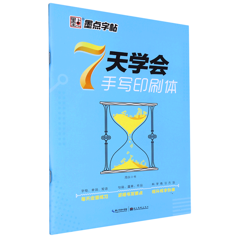 墨点字帖7天学会手写印刷体衡水体英语字帖英语钢笔硬笔书法练字字帖不带临摹纸初中生成人大学生7天学会手写印刷体字帖学生字帖