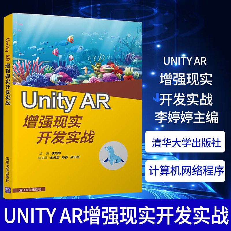 Unity AR增强现实开发实战李婷婷计算机网络程序设计类书籍清华大学出版社正版书籍凤凰新华书店旗舰店