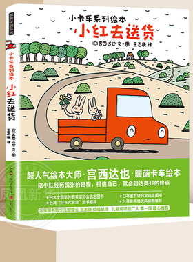 暖房子游乐园小卡车系列 小红去送货 3-6岁儿童启蒙认知绘本 性格培养生活成长绘本 幼儿园小学低年级图画故事书绘本大师宫西达也