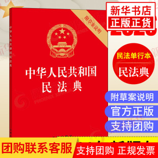 附草案说明 中华人民共和国民法典32开 民法单行本法律出版 社9787519744298 新华书店旗舰店 民事百科 民法典2021年实施正版