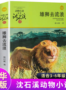 正版 雄狮去流浪 动物小说大王沈石溪品藏书系中小学生课外阅读书不带拼音儿童文学书籍 浙江少年儿童出版社