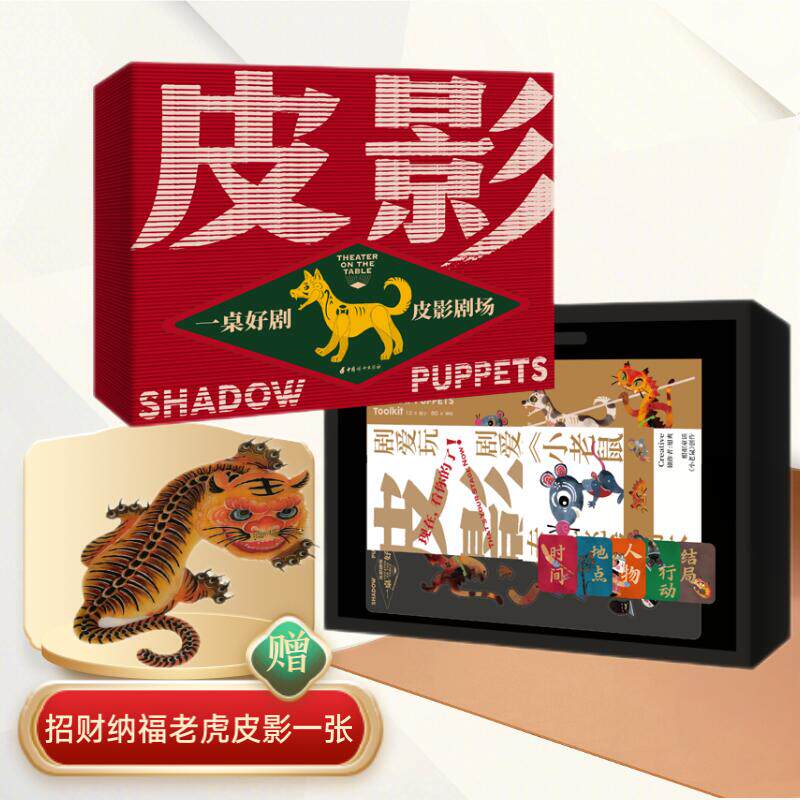 一桌好剧 皮影剧场 张弛 刘旭爽 非遗大师匠心打造 皮影戏diy材料包 皮影戏绘本 手工折纸剪纸机关diy手工制作书 中国妇女出版社