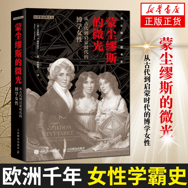 【凤凰新华书店旗舰店】蒙尘缪斯的微光 从古代到启蒙时代的博学女性 马里奥T努尔米宁 人邮出版  女性思想家和科学家的日常生活