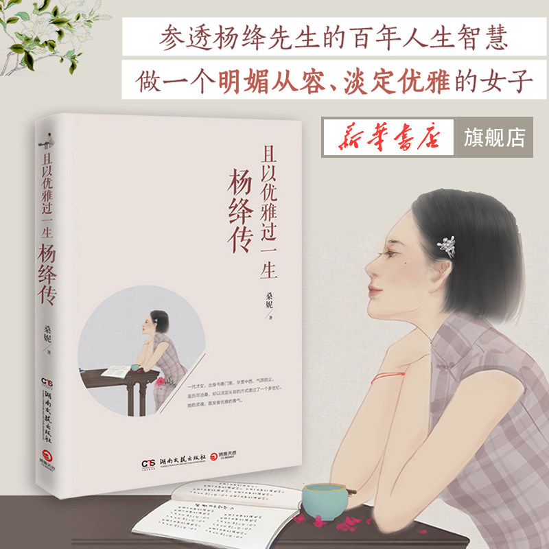 且以优雅过一生 杨绛传 一代才女钱钟书夫人传记人物传记 桑妮著 正版书籍 9787540497187【凤凰新华书店旗舰店】使用感如何?