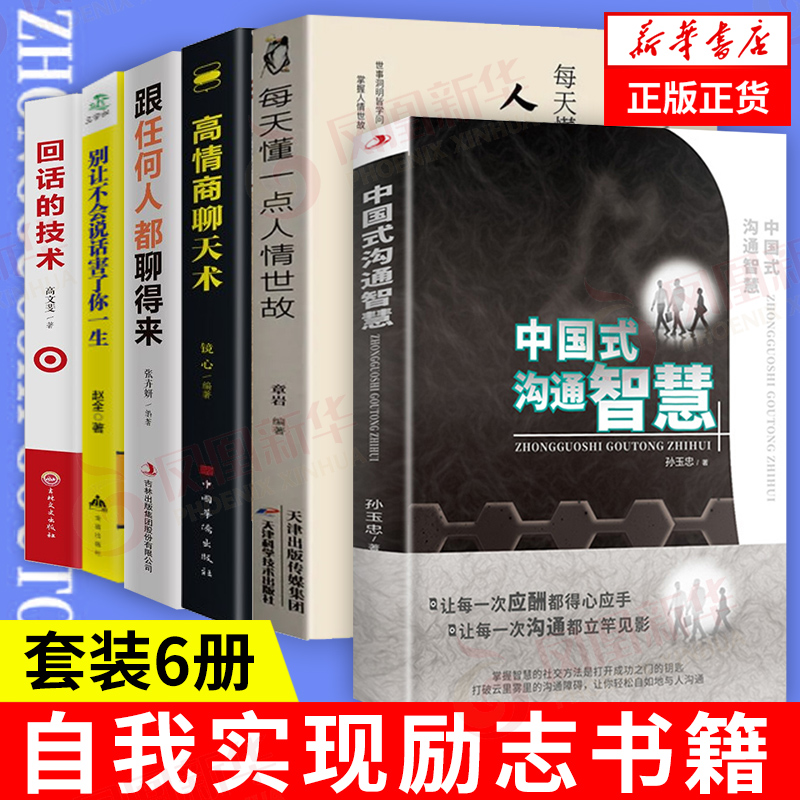 套装6册中国式沟通智慧