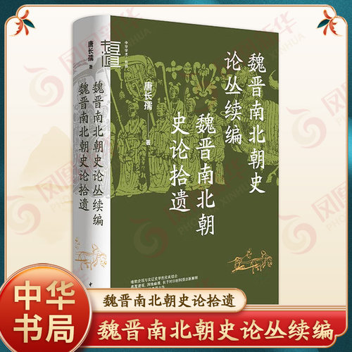 魏晋南北朝史论丛续编 魏晋南北朝史论拾遗 中华学术有道 唐长孺著 精装简体横排 W物史观与实证史学的典范之作 中华书局 新华正版