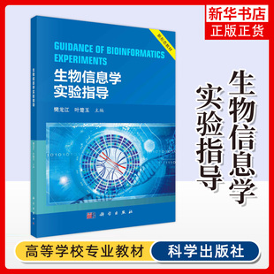 与检索 社凤凰新华书店旗舰店 编 分子序列数据库记录格式 叶楚玉 自然科学总论 生物信息学实验指导 科学出版 樊龙江