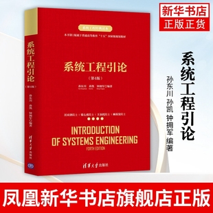 系统工程引论：第4版 孙东川 孙凯 钟拥军 系统工程 工程管理 管理科学 质量管理与控制 高等学校 教材凤凰新华书店旗舰店