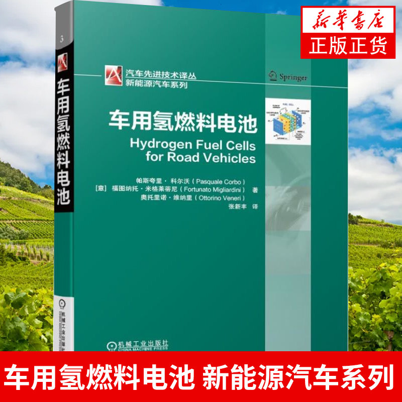 车用氢燃料电池 新能源汽车系列 氢能及燃料电池车辆 燃料电池组件操作条件系统设计在混合动力汽车上应用 凤凰新华书店旗舰店正版属于什么档次？