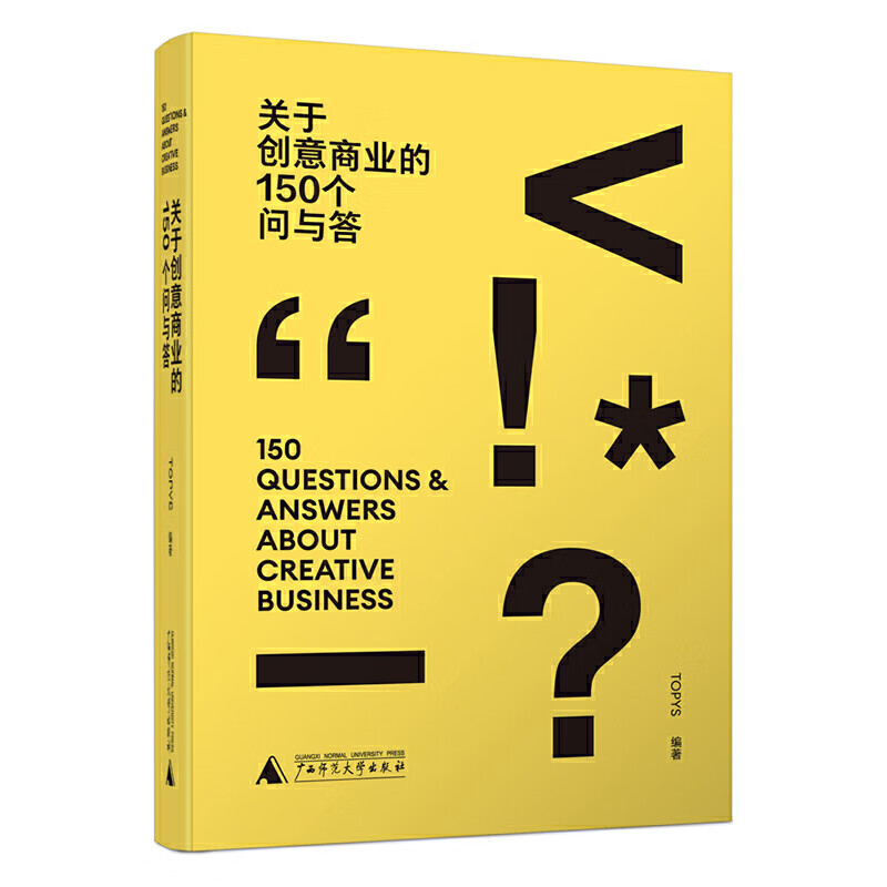 关于创意商业的150个问与答 TOPYS 著 150个关于对创意商业疑惑的解答 方法论的刷新 广西师范大学出版社 新华正版书籍