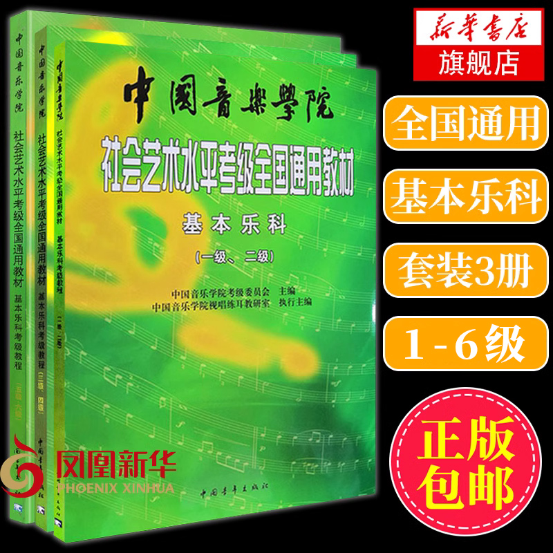 中国音乐学院基本乐科 社会艺术水平考级全国通用教材 1-6级任选 乐理考级书籍音基教材 音乐素养考试正版 凤凰新华书店旗舰店正版