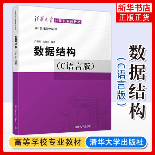 正版 数据结构(C语言版) 严蔚敏 C语言编程序设计计算机系列教材 数据结构与算法分析 C语言描述 清华大学出版社