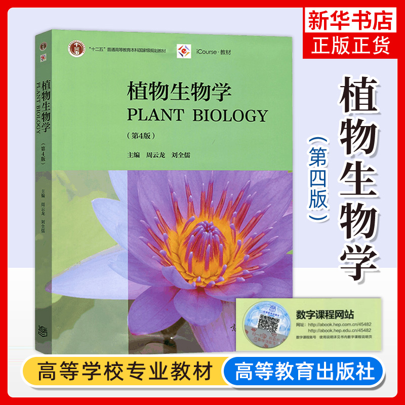 植物生物学 第4四版 高等教育本科教材 周云龙  植物生物学教程植物学课程教材 周云龙 高等教育出版社凤凰新华书店旗舰店 书籍/杂志/报纸 大学教材 原图主图