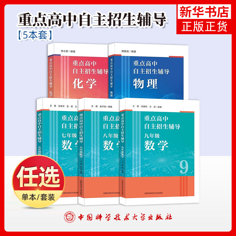 任选 重点高中自主招生辅导数学物理化学中考压轴题物理化学初升高七八九年级上下册初中数学物理化学培优奥赛教材拔高训练