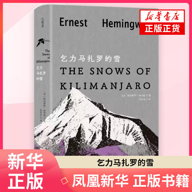 乞力马扎罗的雪 [美]欧内斯特·海明威 著 李玫奇 译 外国小说 江苏凤凰文艺出版社 凤凰新华书店旗舰店