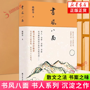 书风八面 书人系列 沉淀之作 散文之法书案之味考据之功人情之美 9787544798877 正版书籍 新华书店正版书籍
