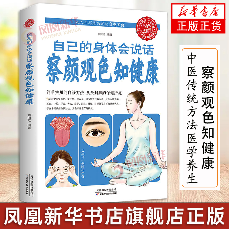 自己的身体会说话 察颜观色知健康 人人用得着的疾病自查宝典 简单实用的自诊方法  中医传统方法医学养生工具书