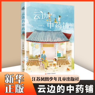 早教书 铺 社 云边 故事书 正版 著 书籍凤凰新华书店官方旗舰店 于芳潇 书籍 江苏凤凰少年儿童出版 儿童文学 幼儿图书