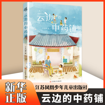 云边的铺 于芳潇 著 江苏凤凰少年儿童出版社 幼儿图书 早教书 故事书 儿童文学 书籍凤凰新华书店官方旗舰店 正版书籍
