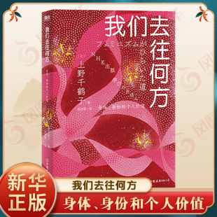 怎样才称得上女性主义者等 书籍 日 新华书店正版 公司 中国友谊出版 何为女性主义 著 上野千鹤子 身体身份和个人价值 我们去往何方