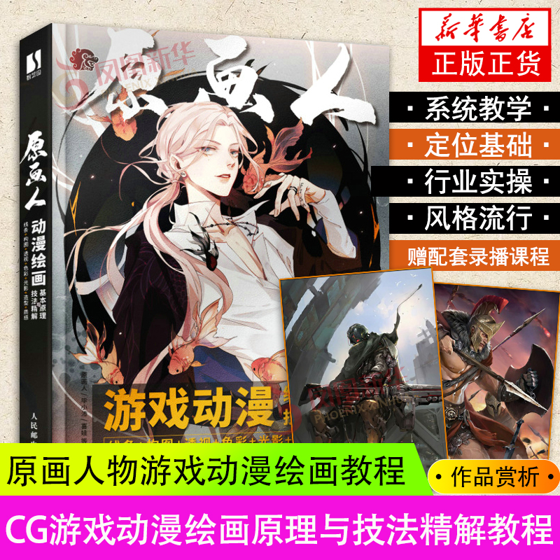 游戏动漫绘画原理与技法精解 线条构图透视色彩光影造型质感 原画人游戏动漫绘画教程书CG板绘插画人体结构原理临摹画册