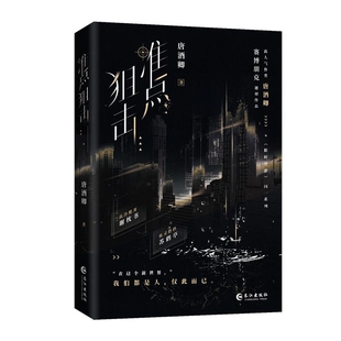 准点狙击唐酒卿青春/都市/言情/轻小说长江出版社凤凰新华书店旗舰店