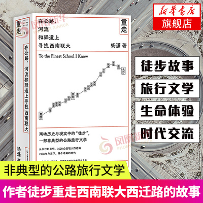 重走 在公路河流和驿道上寻找西南联大杨潇纪实报告文学  文学历史非虚构西南联大单读单向空间 正版书籍 【凤凰新华书店旗舰店】