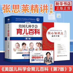 核心知识点速查手册 育儿法 美国儿科学会育儿百科 美国育儿百科全书 凤凰新华书店旗舰店 第七版