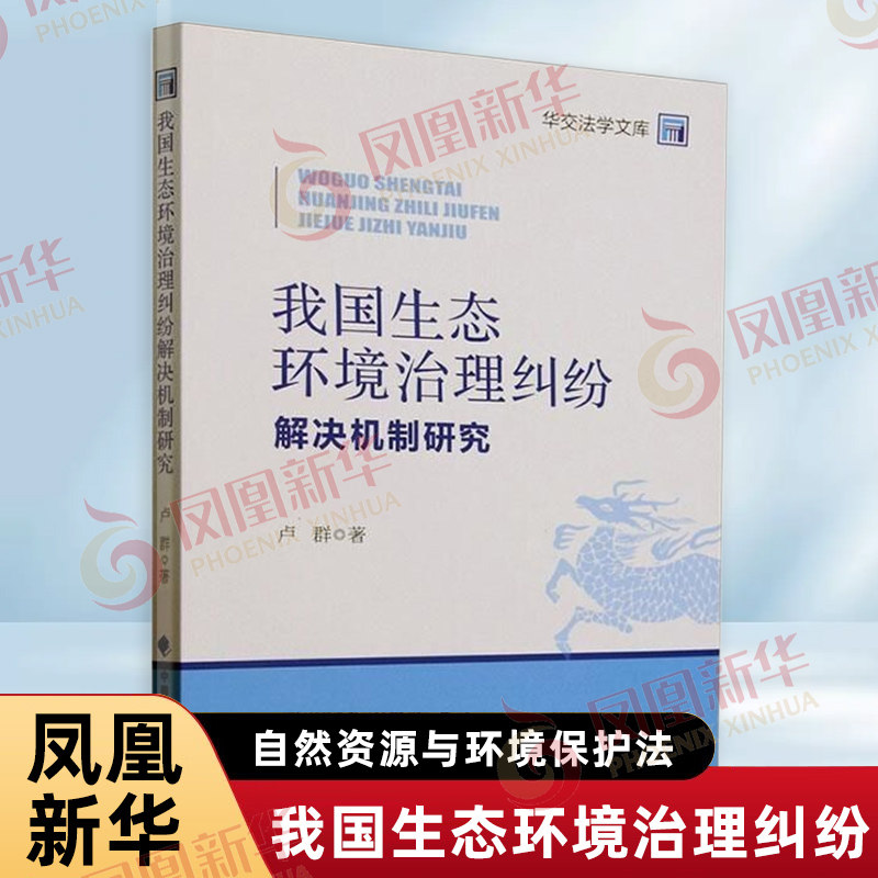我国生态环境治理纠纷解决机制研究 华交法学文库 卢群 著 自然资源与环境保护法 法律汇编 中国政法大学出版社 新华书店正版书籍