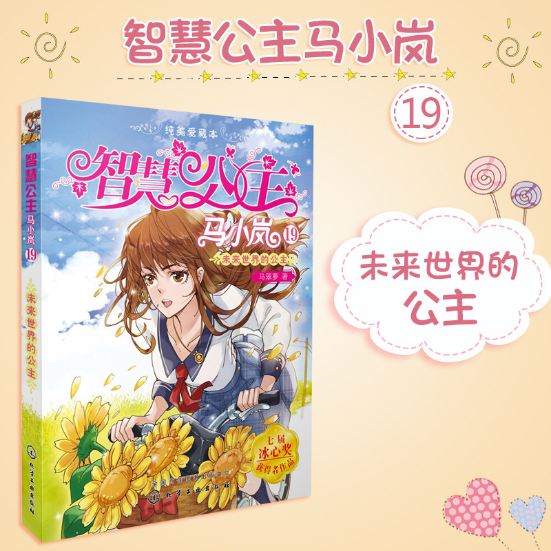 正版智慧公主马小岚纯美爱藏本19 马翠萝女孩儿童文学故事书小学生读物课外书女孩性格养成读物儿童文学书籍