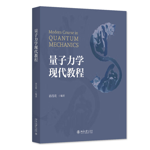 量子力学现代教程 孙昌璞 量子力学科研前沿基础知识概论剖析教学 北京大学出版社 新华正版书籍