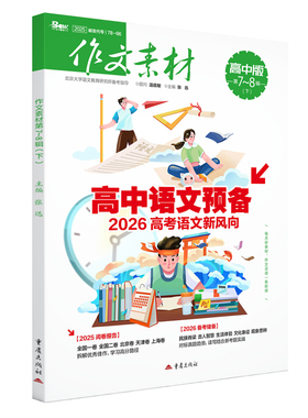 作文素材高中版25078下半月号张迅高考重庆出版社凤凰新华书店旗舰店