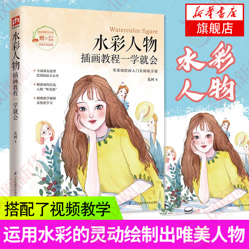 水彩人物插画教程一学就会水彩画教程书水彩技法自学临摹画册画集书籍彩铅画本水粉教材技巧儿童成人手绘绘画凤凰新华书店旗舰店