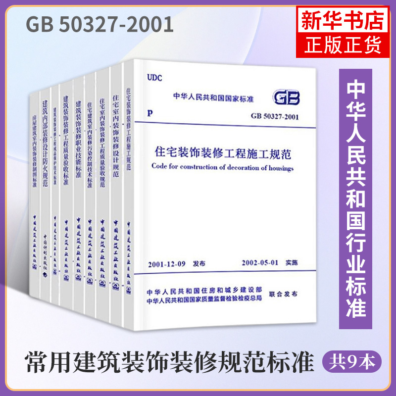 常用建筑装饰装修规范标准9本套GB50222建筑内部装修设计防火规范50210建筑装饰装修工程质量验收标准GB50327住宅施工室内房屋制图 书籍/杂志/报纸 建筑/水利（新） 原图主图