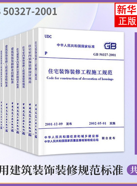 常用建筑装饰装修规范标准9本套GB50222建筑内部装修设计防火规范50210建筑装饰装修工程质量验收标准GB50327住宅施工室内房屋制图