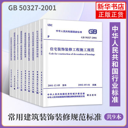 常用建筑装饰装修规范标准9本套GB50222建筑内部装修设计防火规范50210建筑装饰装修工程质量验收标准GB50327住宅施工室内房屋制图