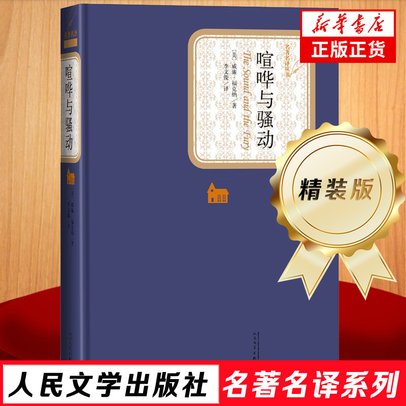 喧哗与骚动 精装 又译喧哗与躁动  (美)威廉·福克纳  名著名译丛书 人民文学出版社  凤凰新华书店官方旗舰店 正版书籍