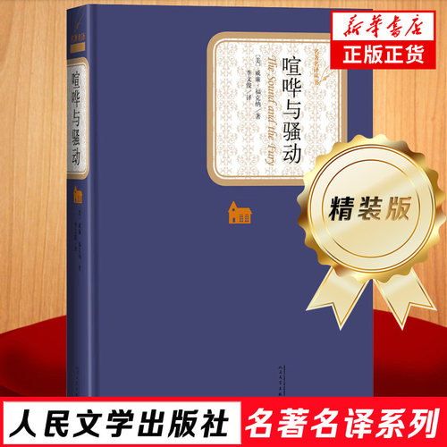 喧哗与骚动 精装 又译喧哗与躁动  (美)威廉·福克纳  名著名译丛书 人民文学出版社  凤凰新华书店官方旗舰店 正版书籍