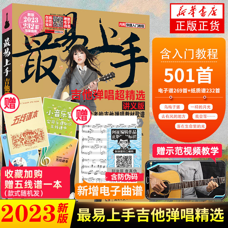 吉他谱 最易上手吉他弹唱2023 吉他谱流行歌曲弹唱精选232首教学精选讲义版卓飞 流行歌曲吉他教材歌谱吉他初学者入门自学教程书籍怎么看?