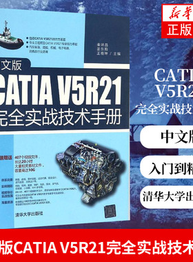 中文版CATIA V5R21完全实战技术手册  CATIA V5R21零件设计教程 CATIA产品造型数控模型设计铣削加工入门到精通 catia自学入门书籍